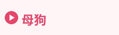 母狗Logo